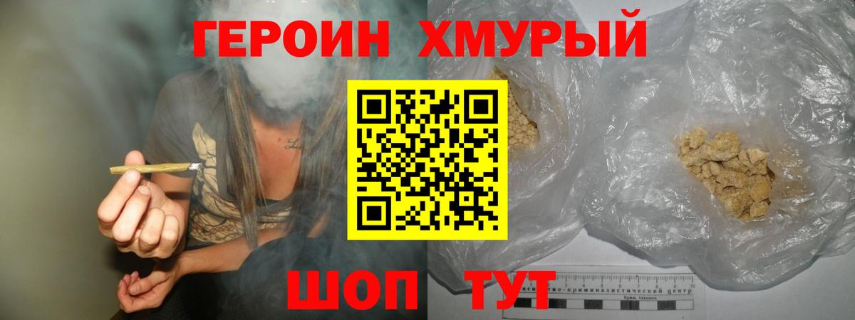 ГЕРОИН хмурый Югорск
